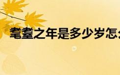 耄耋之年是多少岁怎么读拼音（耄耋之年）