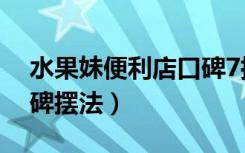 水果妹便利店口碑7摆法（水果妹便利店4口碑摆法）