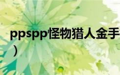 ppspp怪物猎人金手指（psp怪物猎人金手指）