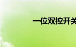 一位双控开关接线（一位）