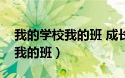 我的学校我的班 成长脚印五六年（我的学校我的班）