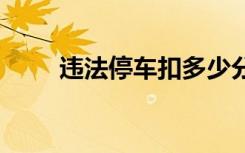 违法停车扣多少分罚多少钱（wft）