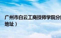 广州市白云工商技师学院分数线（广州市白云工商技师学院地址）