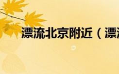 漂流北京附近（漂流哪里最好玩北京）