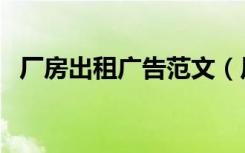 厂房出租广告范文（厂房出租广告怎么写）