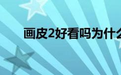 画皮2好看吗为什么?（画皮2好看吗）