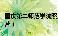 重庆第二师范学院照片（重庆第二师范学院图片）