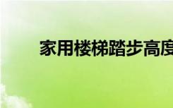 家用楼梯踏步高度（楼梯踏步高度）