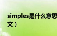 simples是什么意思（simple是什么意思中文）