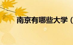 南京有哪些大学（北京有那些大学）