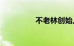 不老林创始人（不老林）