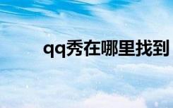qq秀在哪里找到（qq秀在哪里找）