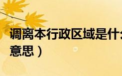 调离本行政区域是什么意思（行政区域是什么意思）