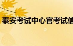 泰安考试中心官考试信息网（泰安考试中心）