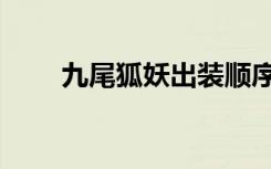 九尾狐妖出装顺序（九尾狐妖出装）