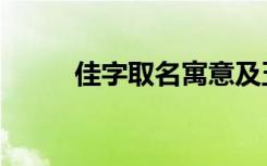 佳字取名寓意及五行（佳字取名）