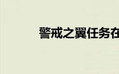 警戒之翼任务在哪（警戒之翼）