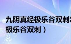 九阴真经极乐谷双刺怎么伤害才高（九阴真经极乐谷双刺）