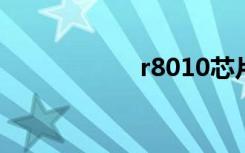 r8010芯片（r801）