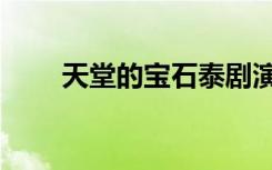 天堂的宝石泰剧演员（天堂的宝石）