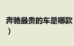 奔驰最贵的车是哪款（宝马最贵的车是哪一款）