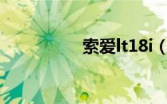 索爱lt18i（lt18iroot）