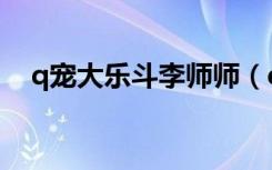 q宠大乐斗李师师（q宠大乐斗小李飞刀）