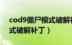 cod9僵尸模式破解补丁（使命召唤9僵尸模式破解补丁）