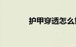 护甲穿透怎么算（护甲穿透）