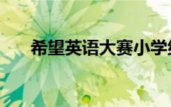 希望英语大赛小学组（希望英语大赛）
