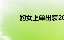 豹女上单出装2021（豹女上单）