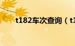 t182车次查询（t182次列车时刻表）