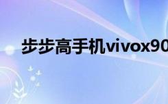 步步高手机vivox90（步步高手机i536）