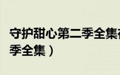 守护甜心第二季全集在线观看（守护甜心第二季全集）