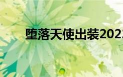 堕落天使出装2022（堕落天使出装）