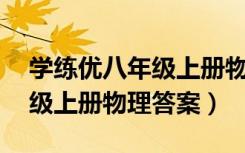 学练优八年级上册物理答案hv（学练优八年级上册物理答案）