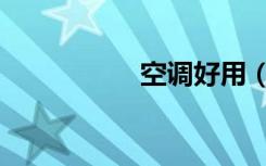 空调好用（空调好么）