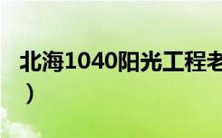 北海1040阳光工程老总（北海1040阳光工程）