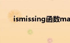 ismissing函数matlab（ismissing）