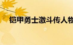 铠甲勇士激斗传人物全开（铠甲激斗传）