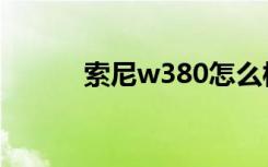 索尼w380怎么样（索尼w380）