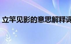 立竿见影的意思解释词语（立竿见影的意思）