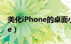 美化iPhone的桌面小组件APP（美化iphone）