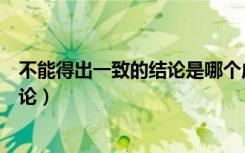 不能得出一致的结论是哪个成语的解释（不能得出一致的结论）