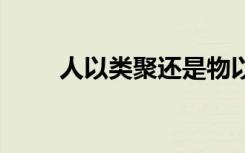人以类聚还是物以类聚（类聚seo）