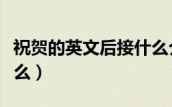 祝贺的英文后接什么介词（祝贺的英文后接什么）