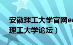 安徽理工大学官网easy connection（安徽理工大学论坛）