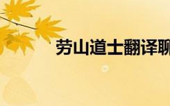 劳山道士翻译聊斋志异（劳山）
