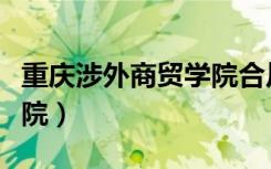 重庆涉外商贸学院合川校区（重庆涉外商贸学院）
