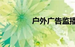 户外广告监播（户外广告）